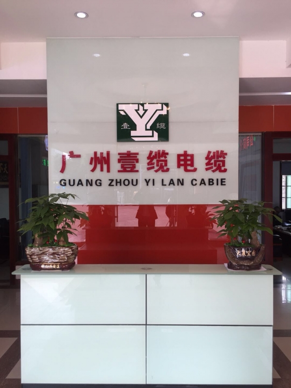 廣州電線電纜廠 廣州電線電纜廠