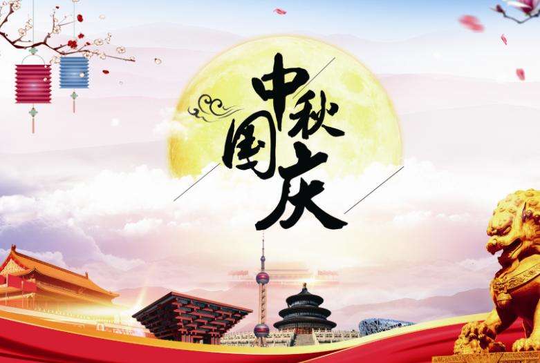 中秋國慶雙節(jié)快樂 中秋國慶雙節(jié)快樂